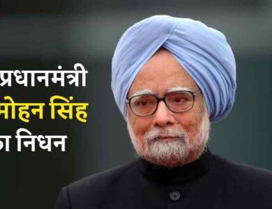 Manmohan Singh Passes Away: पूर्व प्रधानमंत्री मनमोहन सिंह का निधन, दिल्ली एम्स में ली आखरी सांस