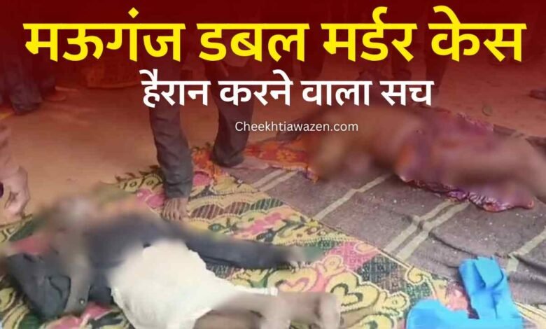 Mauganj Murder Case: मऊगंज वृद्धि दंपत्ति हत्याकांड, मौके पर पहुंची एफएसएल टीम