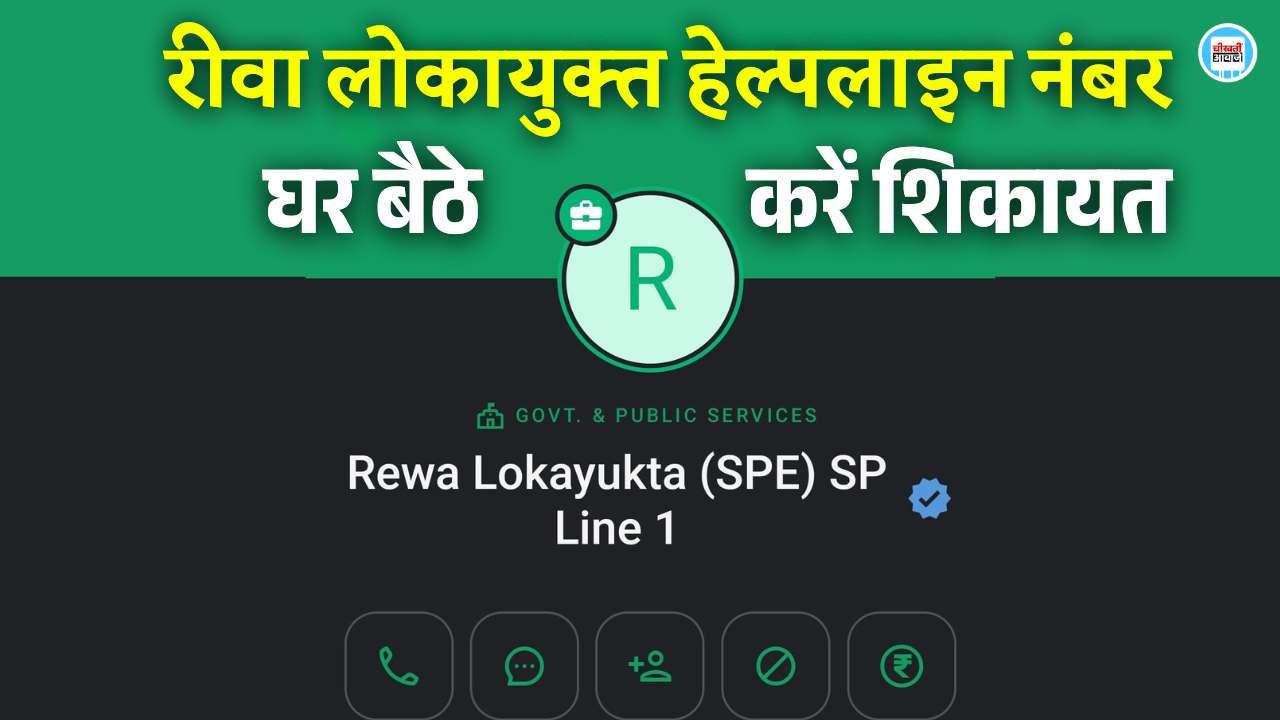 Rewa Lokayukta Helpline Number: रीवा लोकायुक्त हेल्पलाइन नंबर जारी, अब घर बैठे कर सकेंगे भ्रष्टाचारियों की शिकायत Rewa Lokayukta Helpline Number: रीवा लोकायुक्त हेल्पलाइन नंबर जारी, अब घर बैठे कर सकेंगे भ्रष्टाचारियों की शिकायत