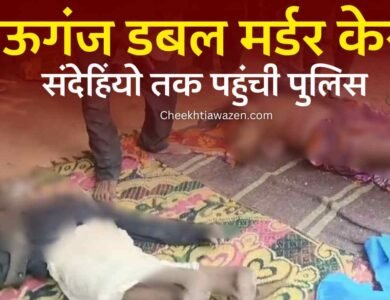 Mauganj Double Murder Case: मऊगंज डबल मर्डर केस, संदेहियों तक पहुंची पुलिस