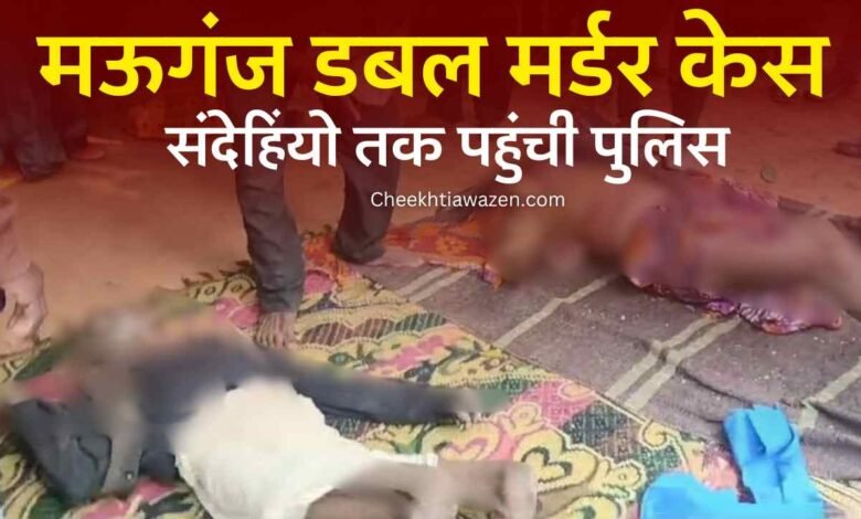 Mauganj Double Murder Case: मऊगंज डबल मर्डर केस, संदेहियों तक पहुंची पुलिस