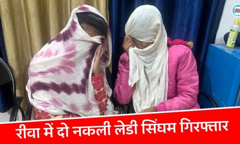 Rewa News: रीवा में दो नकली लेडी सिंघम गिरफ्तार, लोगों को दिखा रहीं थी खाकी वर्दी का भौकाल