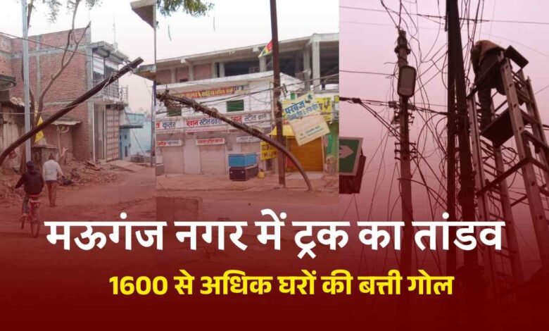Mauganj News: मऊगंज नगर में आधी रात ट्रक ने मचाया तांडव, 1600 से अधिक घरों की बत्ती गोल