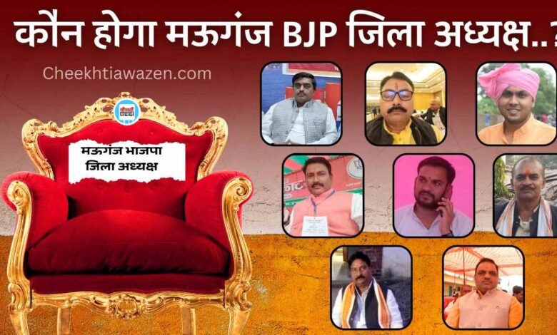 Mauganj News: मऊगंज भाजपा को जल्द मिलेगा नया जिला अध्यक्ष, रेस में दौड़ रहे यह प्रमुख नाम