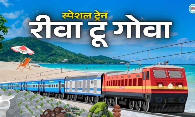 Rewa To Goa Special Train: रीवा से गोवा जाने वाले यात्री हो जाए तैयार, रीवा-मडगांव के बीच चलेगी स्पेशल ट्रेन