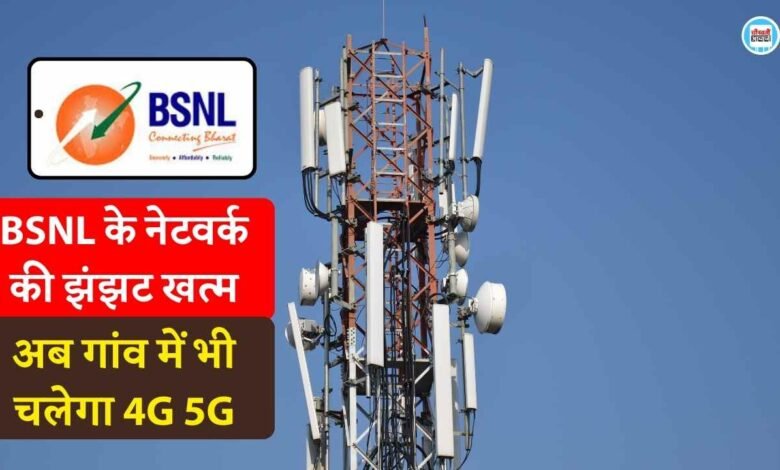 BSNL के नेटवर्क की समस्या जल्द होने वाली है समाप्त, देश भर में लगाए गए 62 हजार 4G टावर - Bharat Sanchar Nigam Limited