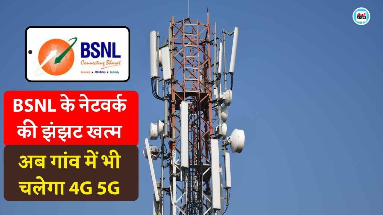 BSNL के नेटवर्क की समस्या जल्द होने वाली है समाप्त, देश भर में लगाए गए 62 हजार 4G टावर - Bharat Sanchar Nigam Limited BSNL के नेटवर्क की समस्या जल्द होने वाली है समाप्त, देश भर में लगाए गए 62 हजार 4G टावर - Bharat Sanchar Nigam Limited