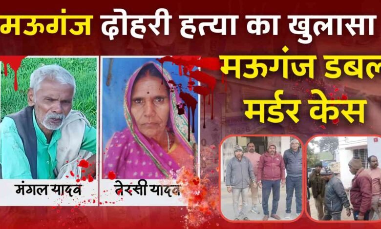 Mauganj Double Murder Case: मऊगंज दोहरी हत्याकांड का खुलासा, पैसे के लिए 85 वर्षीय पति पत्नी को उतारा था मौत के घाट