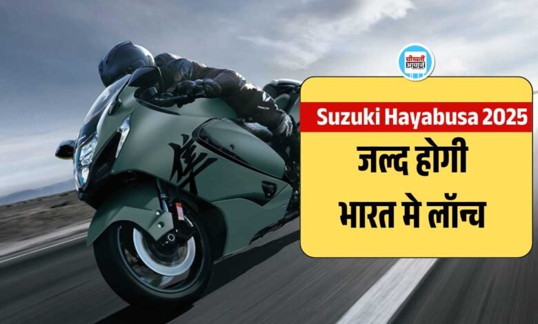  New Suzuki Hayabusa 2025 हुई ग्लोबल बजार में पेश, जल्द होगी भारत मे लांच