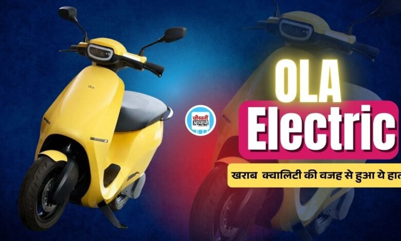 Ola Electric November 2024 Sales Report: ओला की हुई बुरी हालत, जानें कितनी हुई बिक्री