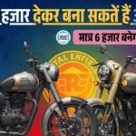 Royal Enfield Classic Finance Plan: मात्र 60 हजार दे कर बना सकतें हैं इस बाइक को अपना, जानें कितनी देनी होगी मासिक किस्त 