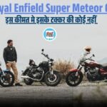 Super Meteor 650: बड़ा इंजन तगड़ी पॉवर और कम कीमत बाली इस बाइक की जानिए खास बातें, जानें सभी डिटेल 