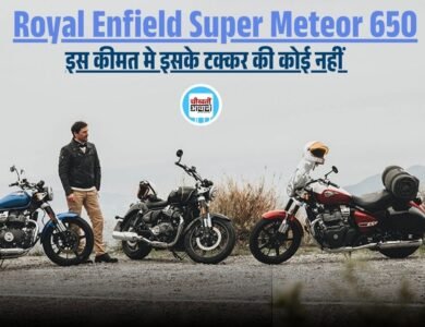 Super Meteor 650: बड़ा इंजन तगड़ी पॉवर और कम कीमत बाली इस बाइक की जानिए खास बातें, जानें सभी डिटेल 