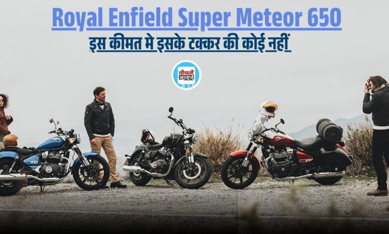 Super Meteor 650: बड़ा इंजन तगड़ी पॉवर और कम कीमत बाली इस बाइक की जानिए खास बातें, जानें सभी डिटेल 