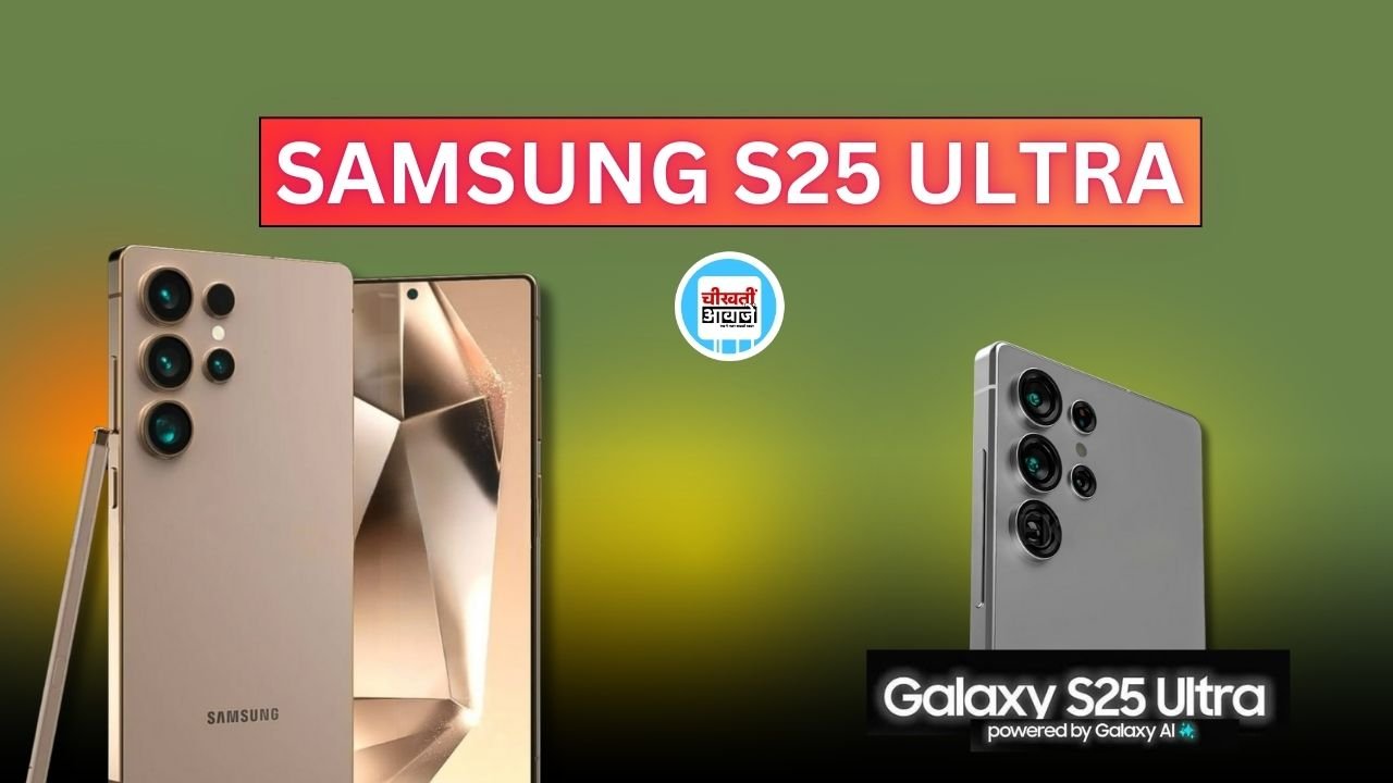 Samsung S25 Ultra कब होगा लांच, जानिए मौजूदा मॉडल से कितना अलग होगा नया स्मार्टफोन