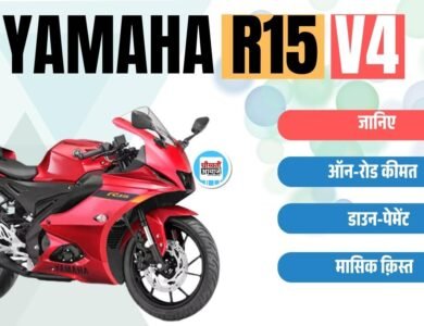 Yamaha R15 V4 Finance Plan: 51 हजार डाउनपेमेन्ट और 5000 की मासिक क़िस्त में खरीदें यह Famous Bike