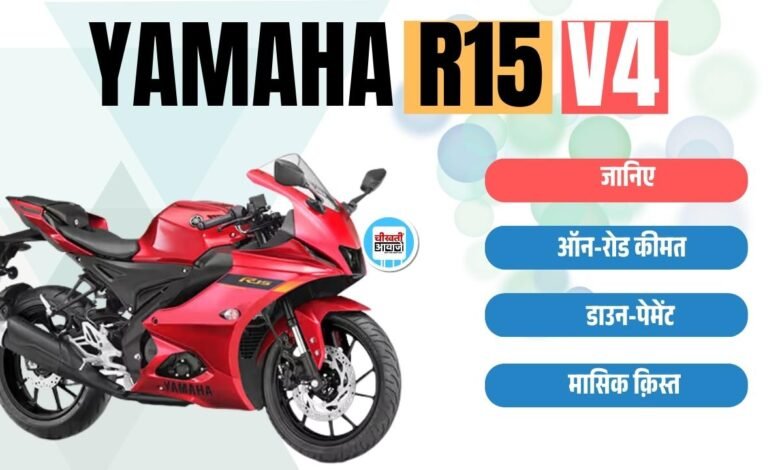 Yamaha R15 V4 Finance Plan: 51 हजार डाउनपेमेन्ट और 5000 की मासिक क़िस्त में खरीदें यह Famous Bike