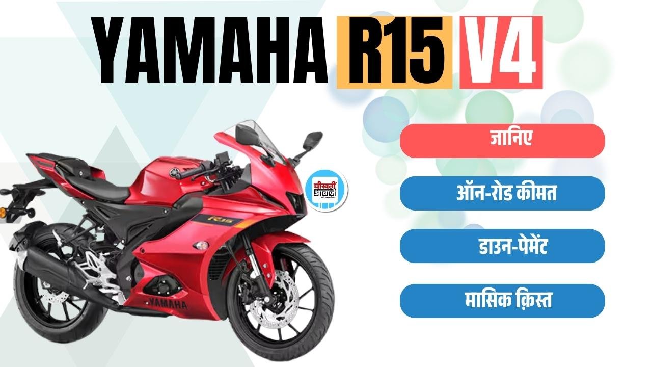 Yamaha R15 V4 Finance Plan: 51 हजार डाउनपेमेन्ट और 5000 की मासिक क़िस्त में खरीदें यह Famous Bike Yamaha R15 V4 Finance Plan: 51 हजार डाउनपेमेन्ट और 5000 की मासिक क़िस्त में खरीदें यह Famous Bike