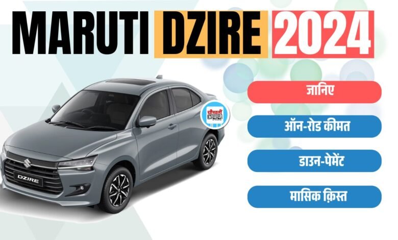 Maruti Dzire 2024 Finance Plan: Affordable Sedan डिजायर की कितनी बनेगी Monthly क़िस्त और कितना लगेगा ब्याज