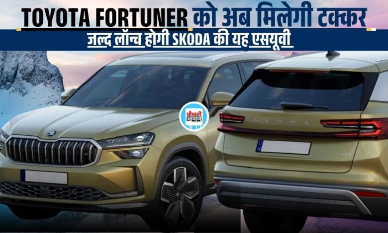Skoda Kodiaq 2025: Toyota Fortuner को टक्कर देने कुछ ही महीनों में लांच होगी स्कोडा की नई एसयूवी, जानें डिटेल