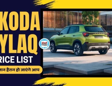 Skoda Kylaq Price List आई सामने, जानें कितने में खरीद पाएंगे तगड़ी एसयूवी स्कोडा कयलक
