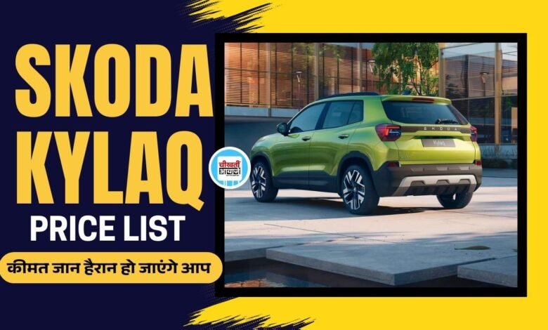 Skoda Kylaq Price List आई सामने, जानें कितने में खरीद पाएंगे तगड़ी एसयूवी स्कोडा कयलक