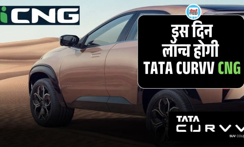Bharat mobility 2025 में लांच होगी Tata curvv CNG, जानें कीमत और डिटेल