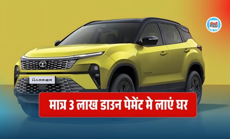 Tata Harrier Finance Plan: हैरियर के Affordable Base Variant को मात्र 3 लाख रुपये देकर लाएं घर, जानिए फाइनेंस प्लान