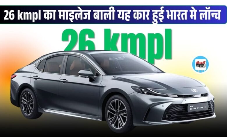 Toyota Camry 2025 हो चुकी है लांच, जानिए पहले से कितनी अलग है नई जेनरेशन