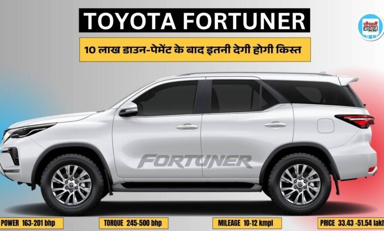Toyota Fortuner Finance Plan: मात्र इतनी डाउन-पेमेंट मे टोयोटा फार्च्यूनर को लाएं घर, जानिए कितनी देनी होगी मासिक क़िस्त, आइए जानतें हैं. 