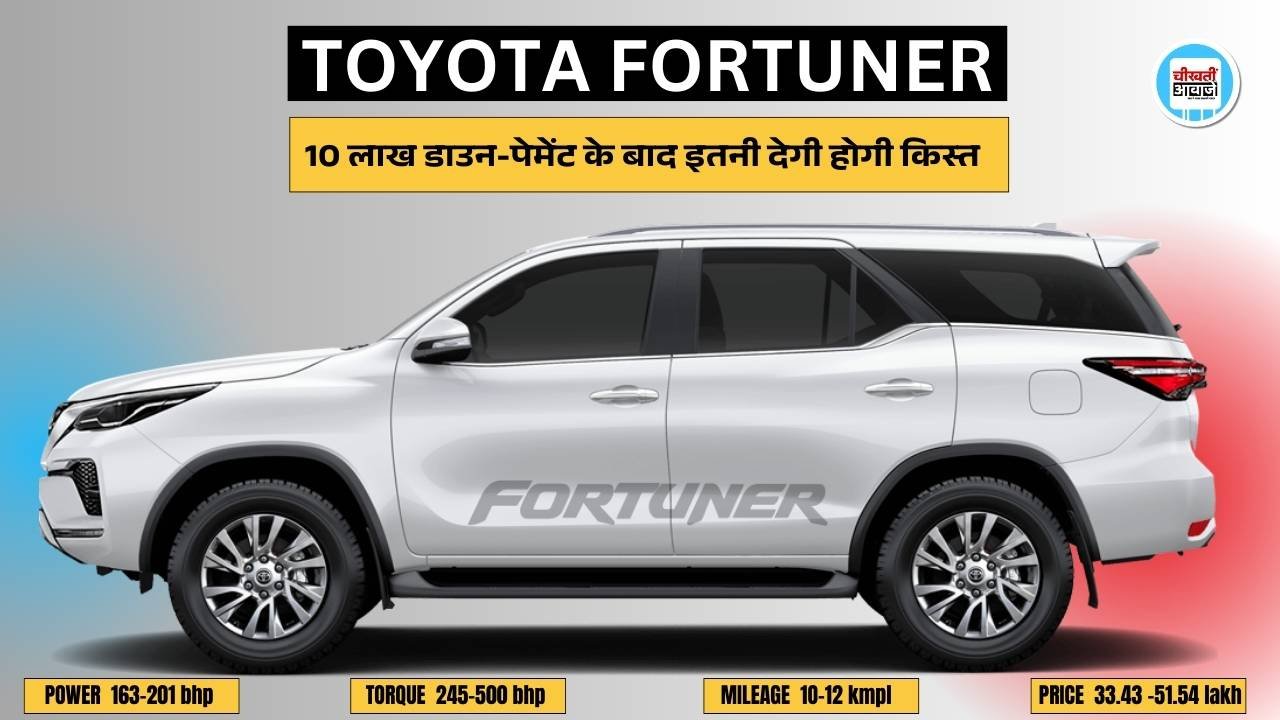 Toyota Fortuner Finance Plan: मात्र इतनी डाउन-पेमेंट मे टोयोटा फार्च्यूनर को लाएं घर, जानिए मासिक क़िस्त और डिटेल . Toyota Fortuner Finance Plan: मात्र इतनी डाउन-पेमेंट मे टोयोटा फार्च्यूनर को लाएं घर, जानिए कितनी देनी होगी मासिक क़िस्त, आइए जानतें हैं.