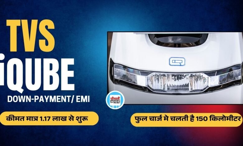 TVS iQube: टीवीएस के इस स्कूटर की नवंबर 2024 में हुई तगड़ी बिक्री, जानें डिटेल