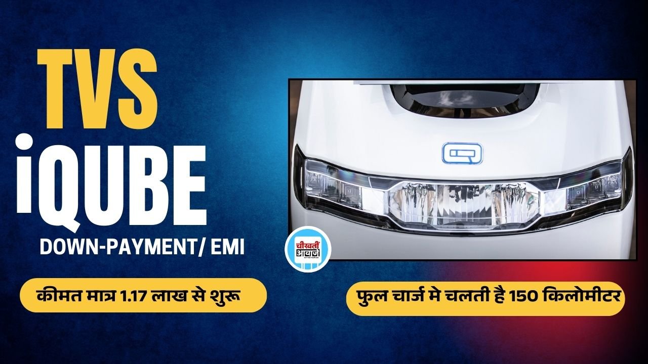 TVS iQube: टीवीएस के इस स्कूटर की नवंबर 2024 में हुई तगड़ी बिक्री, जानें डिटेल TVS iQube: टीवीएस के इस स्कूटर की नवंबर 2024 में हुई तगड़ी बिक्री, जानें डिटेल
