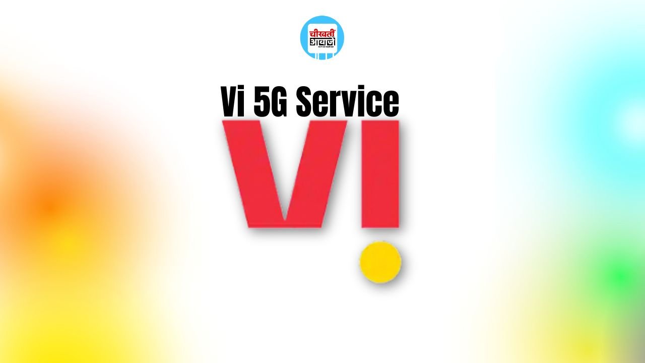Vi 5G Service हुई शुरु, इन शहरों के लोगों की हुई मौज, जानिए बेनिफिट