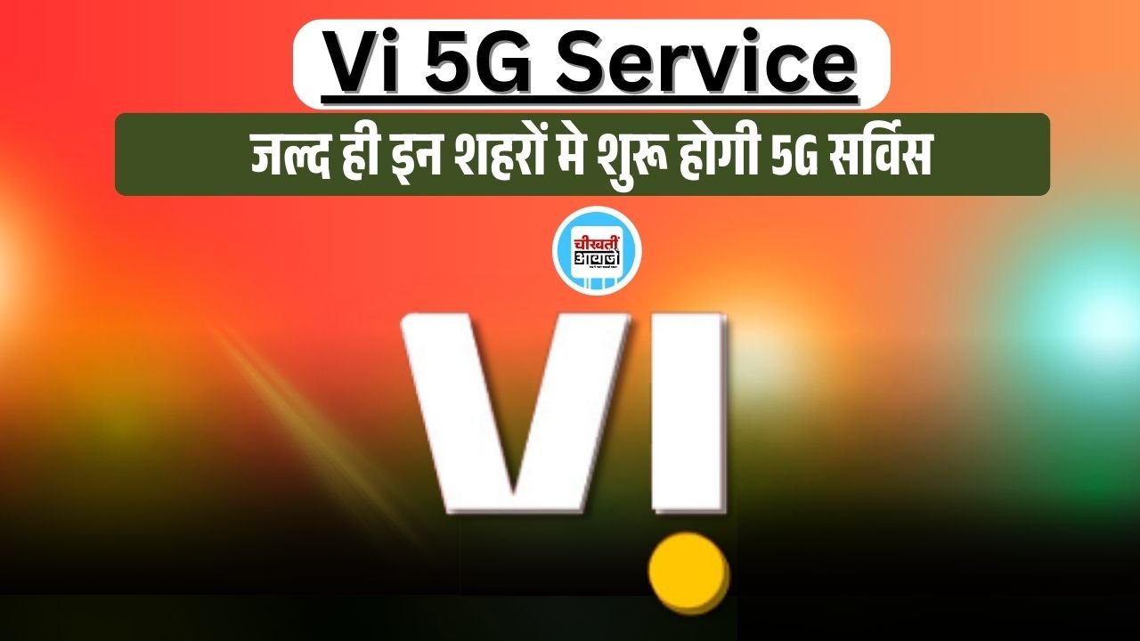 Vi 5G Service हुई शुरु, इन शहरों के लोगों की हुई मौज, जानिए बेनिफिट Vi 5G Service हुई शुरु, इन शहरों के लोगों की हुई मौज, जानिए बेनिफिट