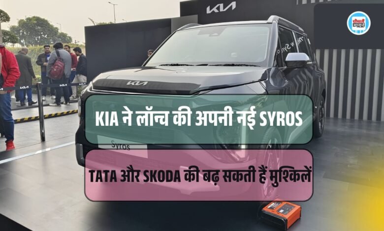 New Kia Syros Launched: किआ ने आज 19 दिसम्बर को लांच की अपनी नई सिरोस, मिलेगी टाटा हुंडई और मरूरी को कड़ी टक्कर