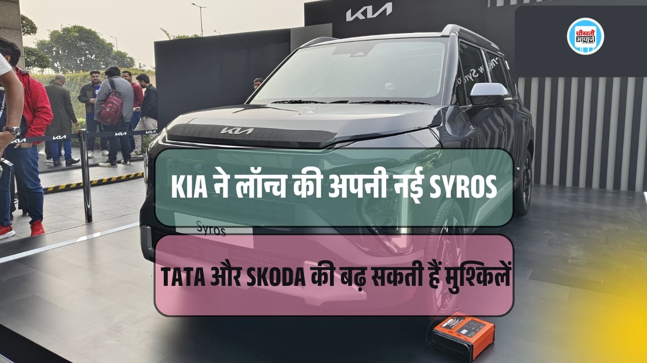 New Kia Syros Launched: किआ ने आज 19 दिसम्बर को लांच की अपनी नई सिरोस, मिलेगी टाटा हुंडई और मरूरी को कड़ी टक्कर New Kia Syros Launched: किआ ने आज 19 दिसम्बर को लांच की अपनी नई सिरोस, मिलेगी टाटा हुंडई और मरूरी को कड़ी टक्कर