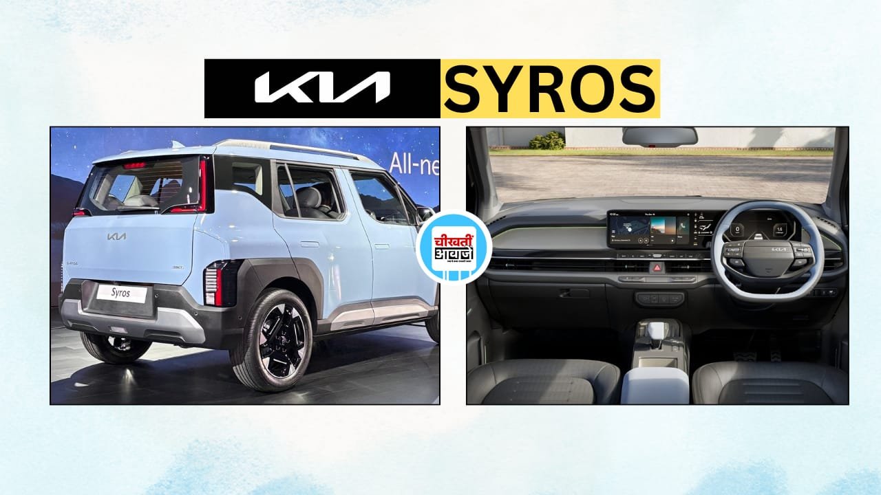 New Kia Syros Launched: किआ ने आज 19 दिसम्बर को लांच की अपनी नई सिरोस, मिलेगी टाटा हुंडई और मरूरी को कड़ी टक्कर