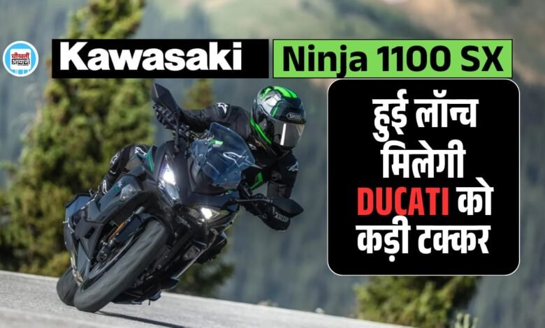 Kawasaki Ninja 1100 SX हुई भारत मे लांच, जानें क्या मिल रहा खास