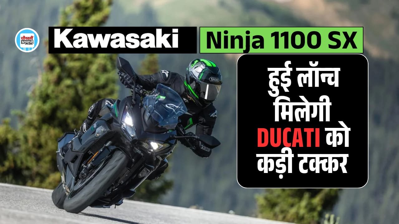 Kawasaki Ninja 1100 SX हुई भारत मे लांच, जानें क्या मिल रहा खास