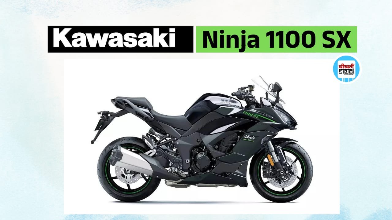 Kawasaki Ninja 1100 SX हुई भारत मे लांच, जानें क्या मिल रहा खास