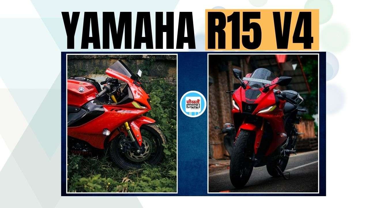 Yamaha R15 V4 Finance Plan: 51 हजार डाउनपेमेन्ट और 5000 की मासिक क़िस्त में खरीदें यह Famous Bike