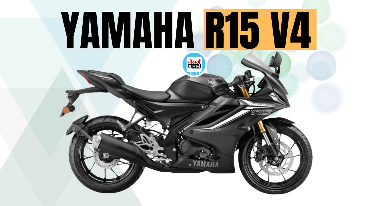 Yamaha R15 V4 Finance Plan: 51 हजार डाउनपेमेन्ट और 5000 की मासिक क़िस्त में खरीदें यह Famous Bike
