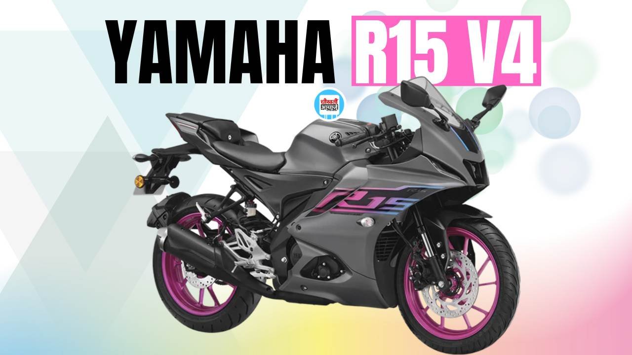 Yamaha R15 V4 Finance Plan: 51 हजार डाउनपेमेन्ट और 5000 की मासिक क़िस्त में खरीदें यह Famous Bike