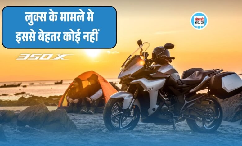 Best Looking बाइक Zontes 350X हर मामले में है तगड़ी, जानें कीमत और फ़ीचर्स