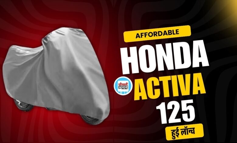 Affordable Honda Activa 125: घरेलू बाजार में लांच हुआ फ़ीचर्स लोडेड एक्टिवा, जानिए डिटेल