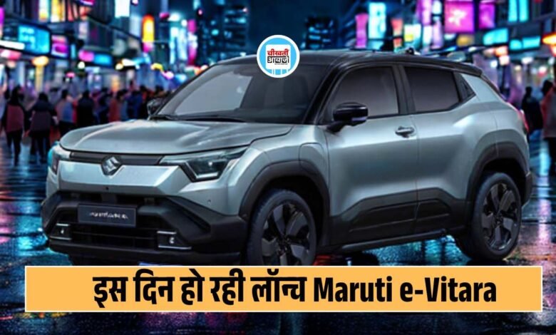 Upcoming Maruti Vitara EV Launch Date हुई Confirm, जनवरी 2025 के इस Date को होगी लॉन्च, जानें डिटेल  