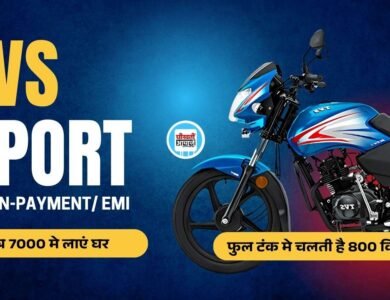 TVS Sport: मात्र 7000 देकर 80 का माइलेज देने बाली इस बाइक को लाएं घर, फुल टैंक में चलेगी 800 किलोमीटर