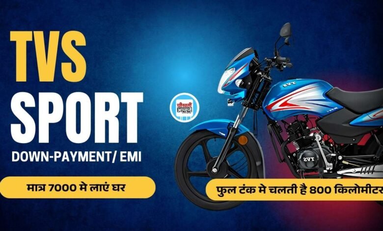 TVS Sport: मात्र 7000 देकर 80 का माइलेज देने बाली इस बाइक को लाएं घर, फुल टैंक में चलेगी 800 किलोमीटर