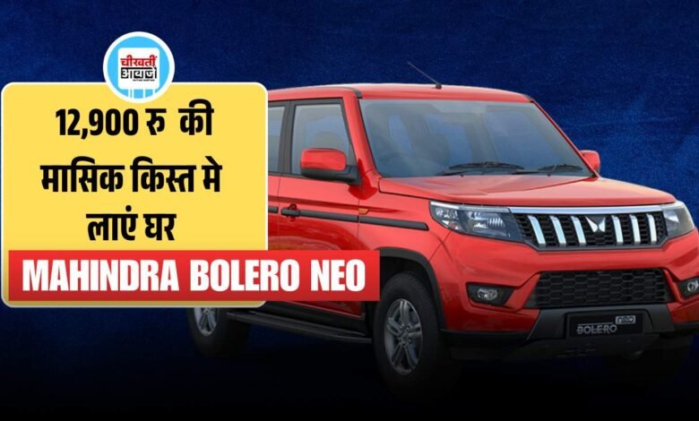 Mahindra Bolero Neo Finance Plan: मात्र 12,744 रुपये की मासिक क़िस्त में घर लाएं Affordable SUV